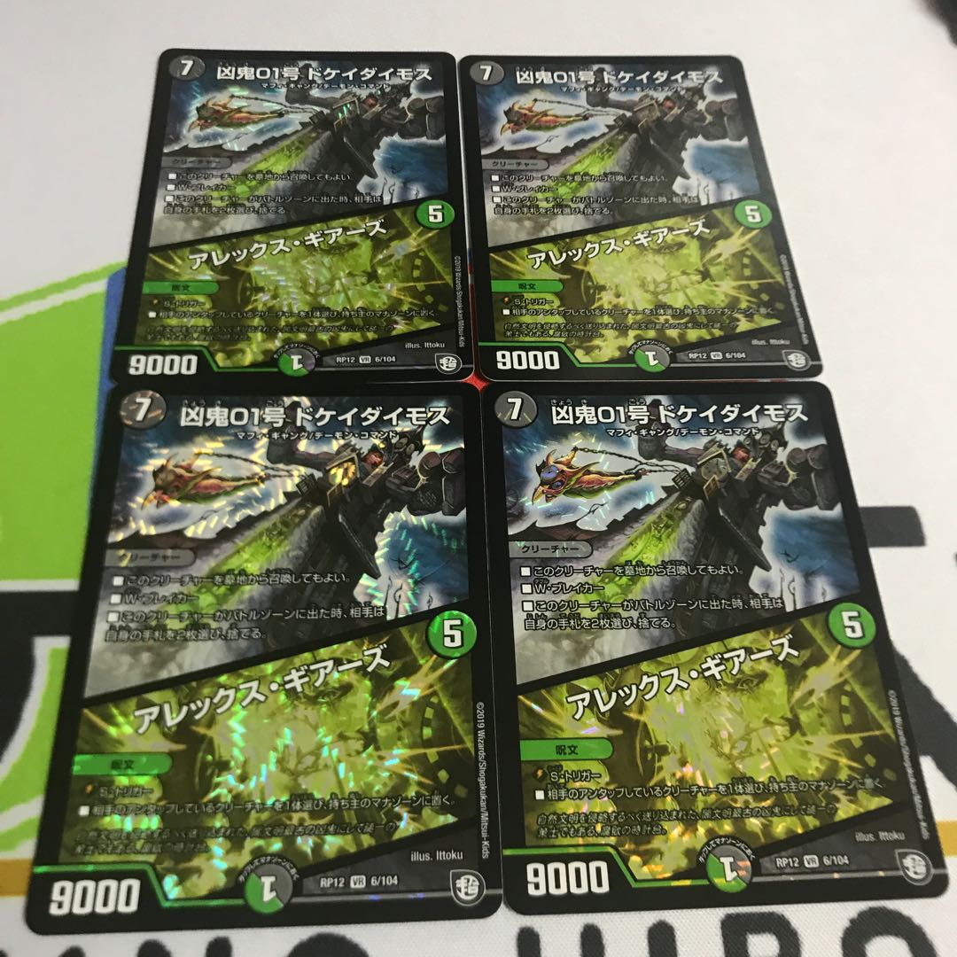 ドケイダイモス 4枚