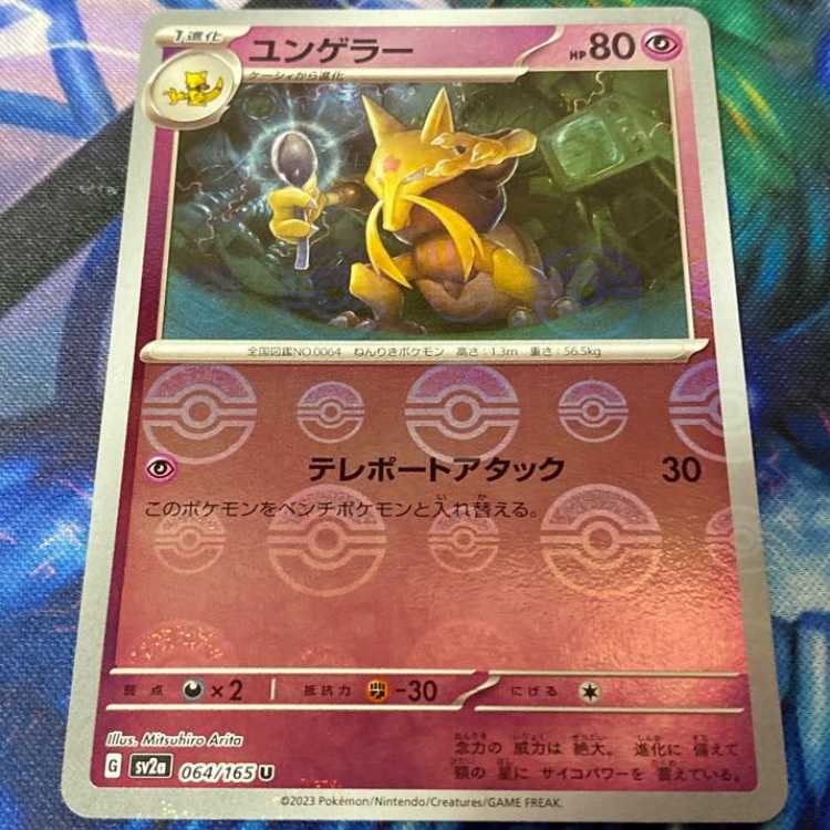 R141/165)Mirror specification◇ Kabutops[Poke Ball pattern],C066/165)Mirror specification◇ Machop[Poke Ball pattern],U064/165)Mirror specification◇ Kadabra[Poke Ball pattern].