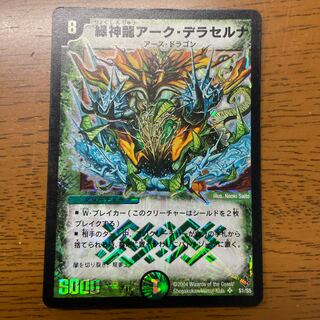 緑神龍アーク・デラセルナ SR S1/S5