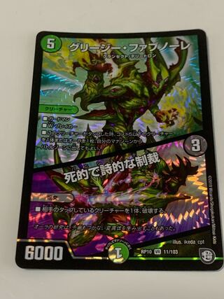 グリージー・ファブノーレ｜死的で詩的な制裁 VR 11/103