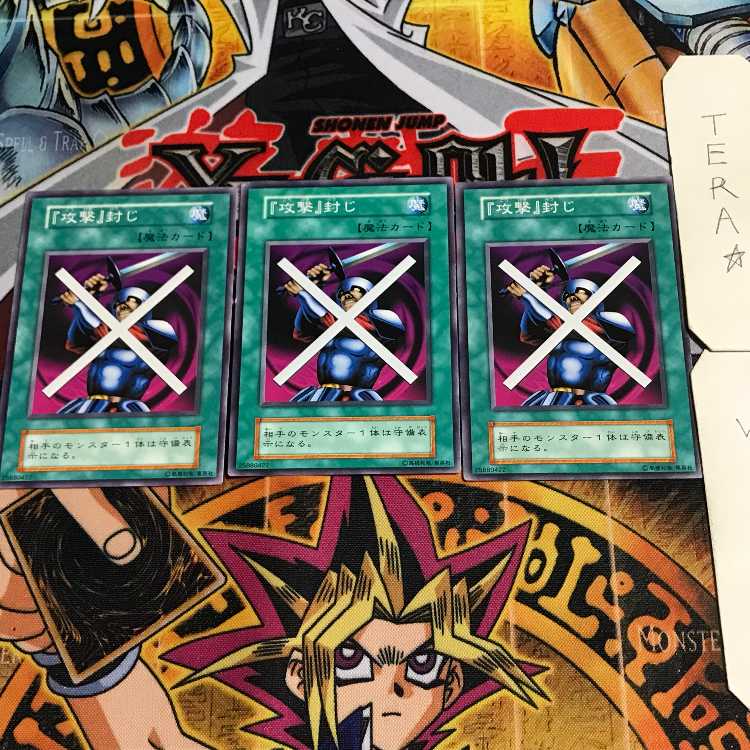 「攻撃」封じ 2 初期 ノーマル 3枚セット てら