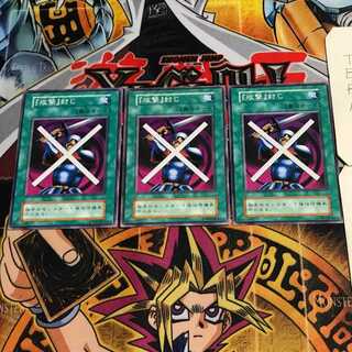 「攻撃」封じ 4 初期 ノーマル 3枚セット てら