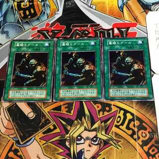 墓堀りグール 2 初期 ノーマル 3枚セット てら