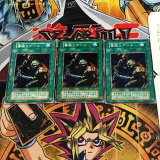 墓堀りグール 3 初期 ノーマル 3枚セット てら