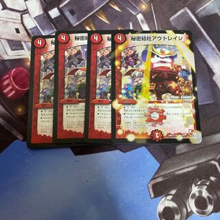 秘密結社アウトレイジ　4枚セット