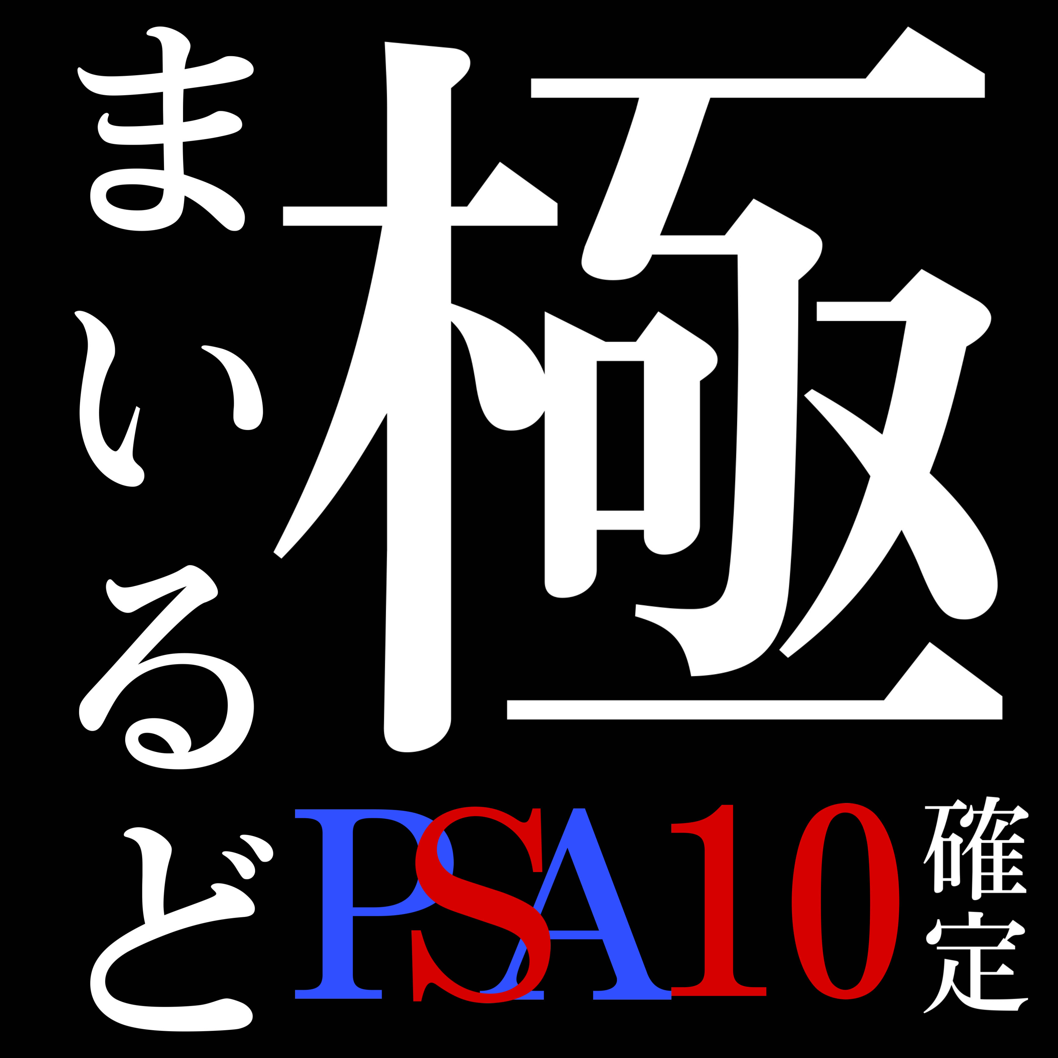 【即購入用2p】Re:極まいるどPSAオリパ 1p=5555円 全10p