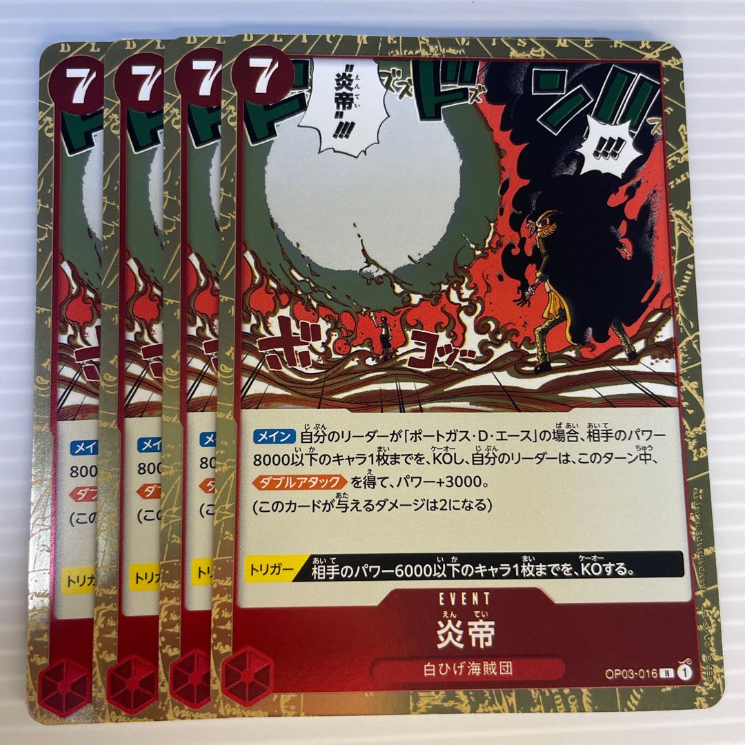 炎帝_4枚セット