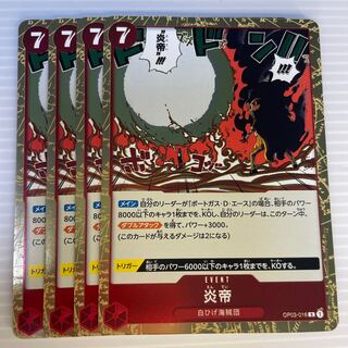 炎帝_４枚セット