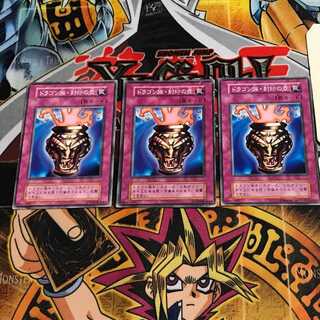 ドラゴン族・封印の壺 4 初期 ノーマル 3枚セット てら