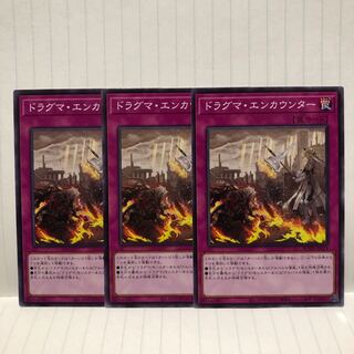 ドラグマ・エンカウンター　ノーマル　3枚　ライズオブザデュエリスト　マホ子