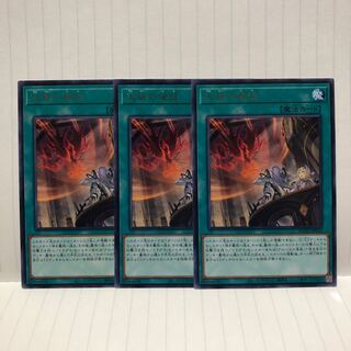 天底の使徒　レア　3枚　ライズオブザデュエリスト　マホ子