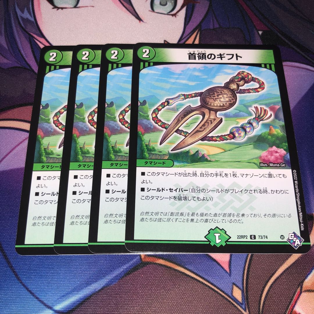 首領のギフト C 73/74