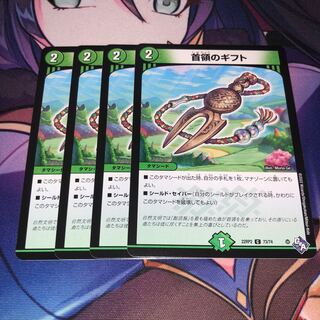 首領のギフト C 73/74