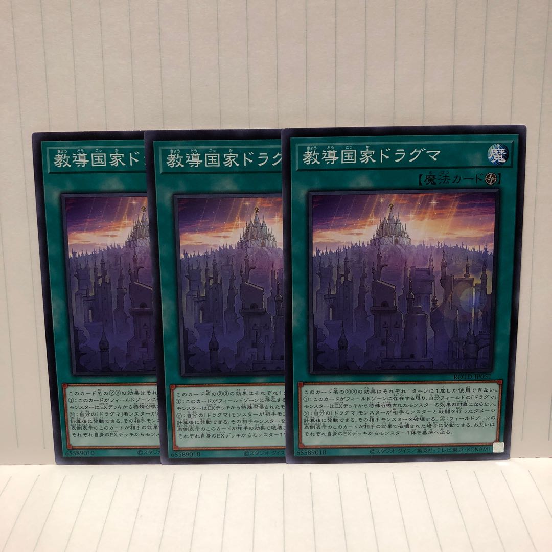 教導国家ドラグマ ノーマル 3枚 ライズオブザデュエリスト マホ子