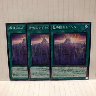 教導国家ドラグマ　ノーマル　3枚　ライズオブザデュエリスト　マホ子