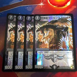 黒神龍グールジェネレイド 4枚