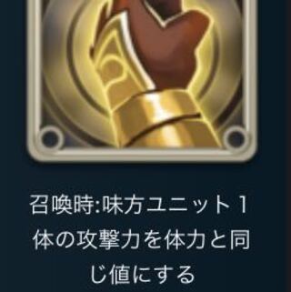 スピ　召喚時味方1体の攻撃力を体力と同じにする