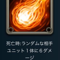 スピ　死亡時ランダム相手1体6ダメ