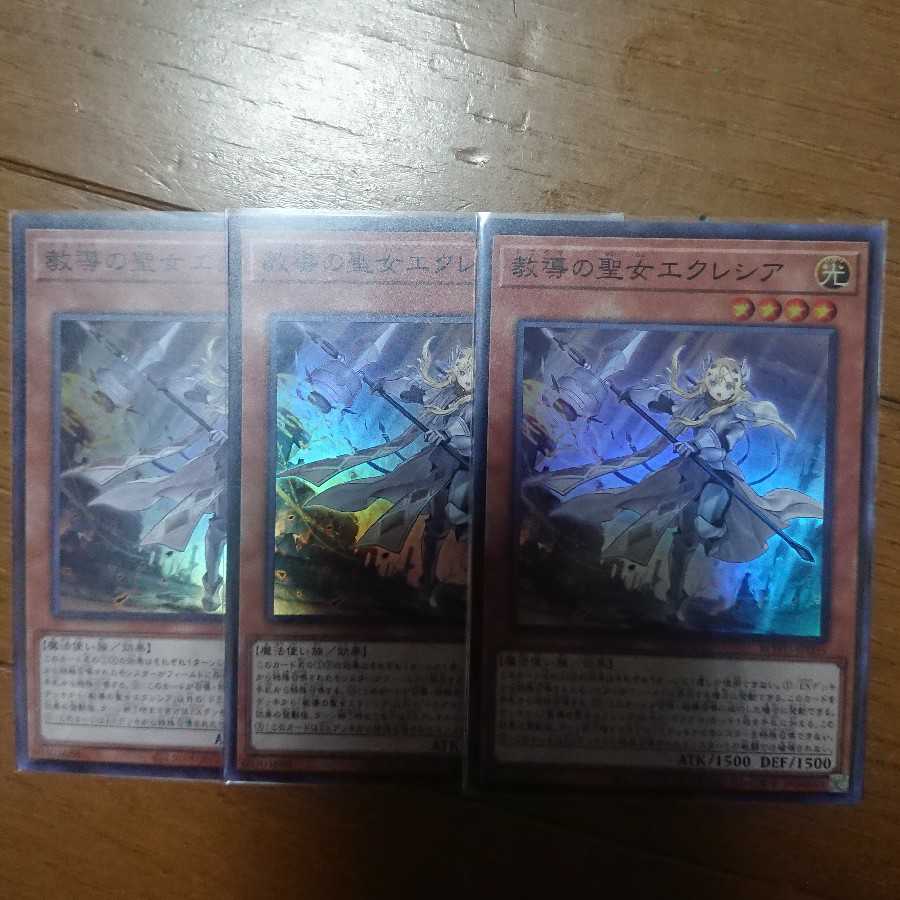 教導の聖女エクレシア ３枚セット ROTD