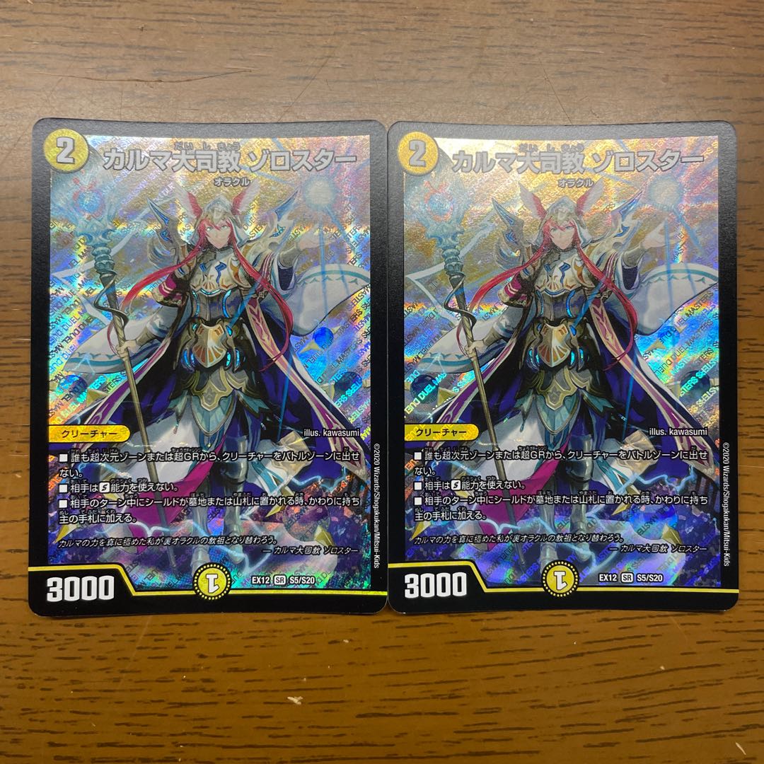 カルマ大司教 ゾロスター SR S5/S20