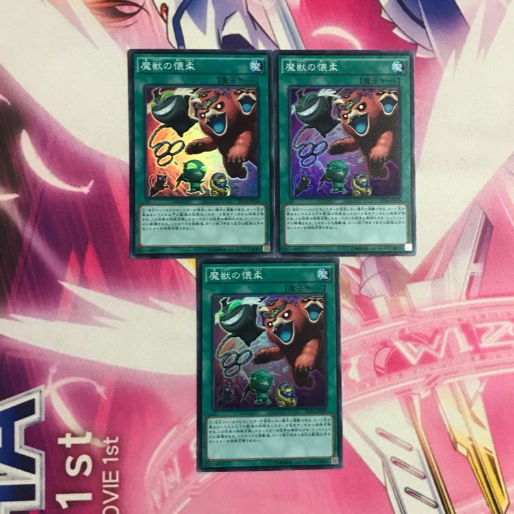 魔獣の懐柔 3枚セット