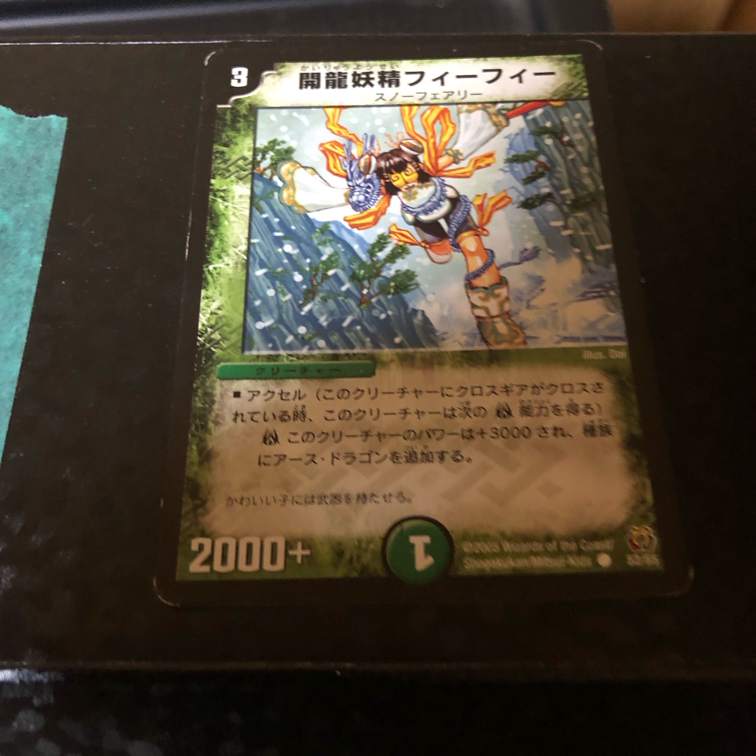 開龍妖精フィーフィー C 52/55