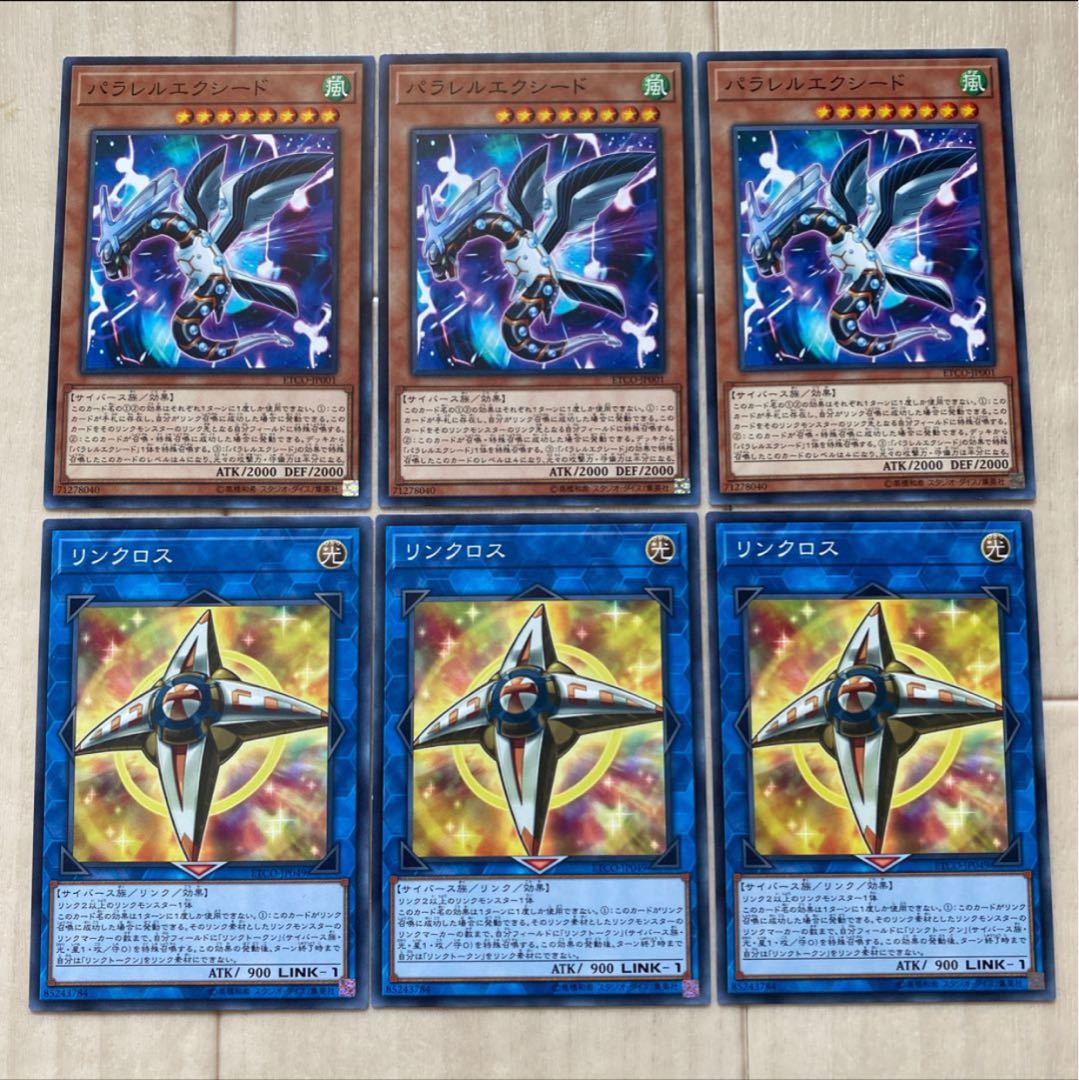 リンクロス、パラレル・エクシード　各3枚セット