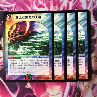 焦土と開拓の天変 4枚 d