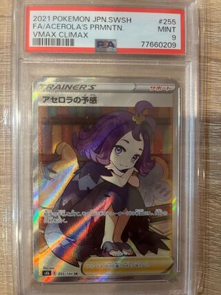 【PSA9】アセロラの予感 148/184