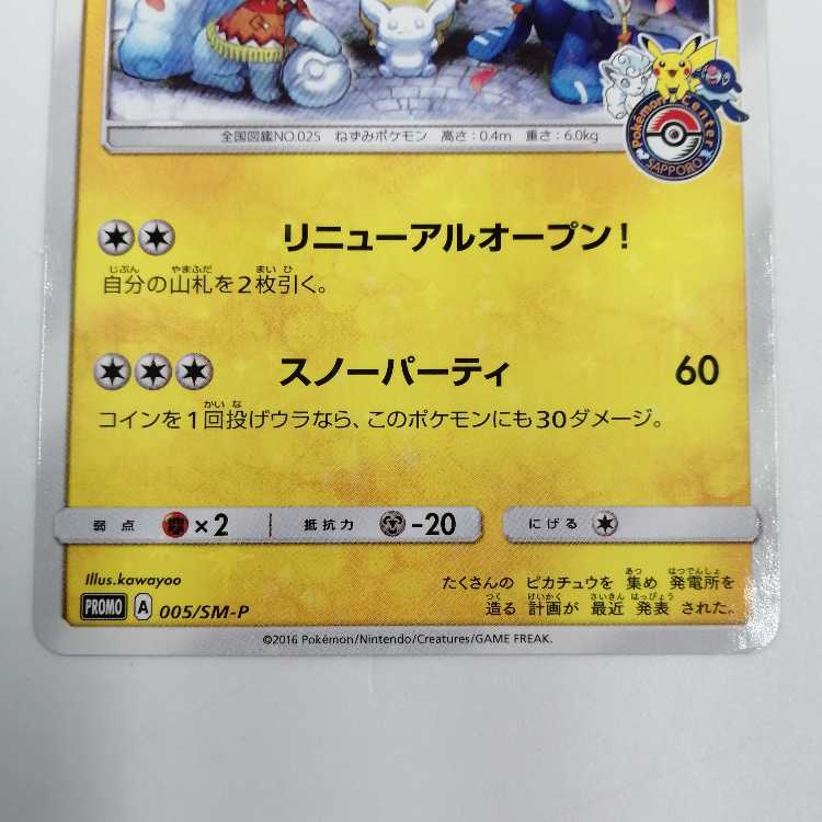 Sapporo Pikachu PROMO 005/SM-P (Used) （1365021026）| magi