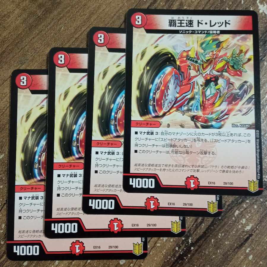 High-speed de Red 29/100 1枚