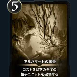 アルハマートの黒雷　レプリカ 10/9消滅