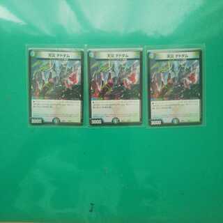 天災デドダム３枚