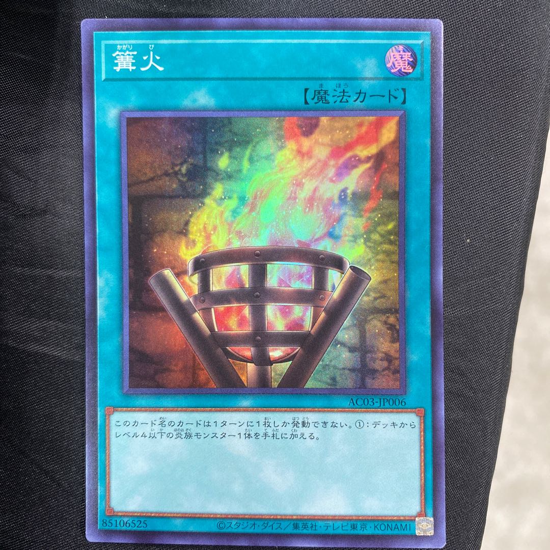 篝火 スーパーレア JP006