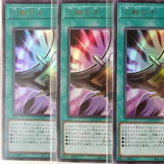 【限定販売】三戦の才　3枚セット　ライズオブザデュエリスト
