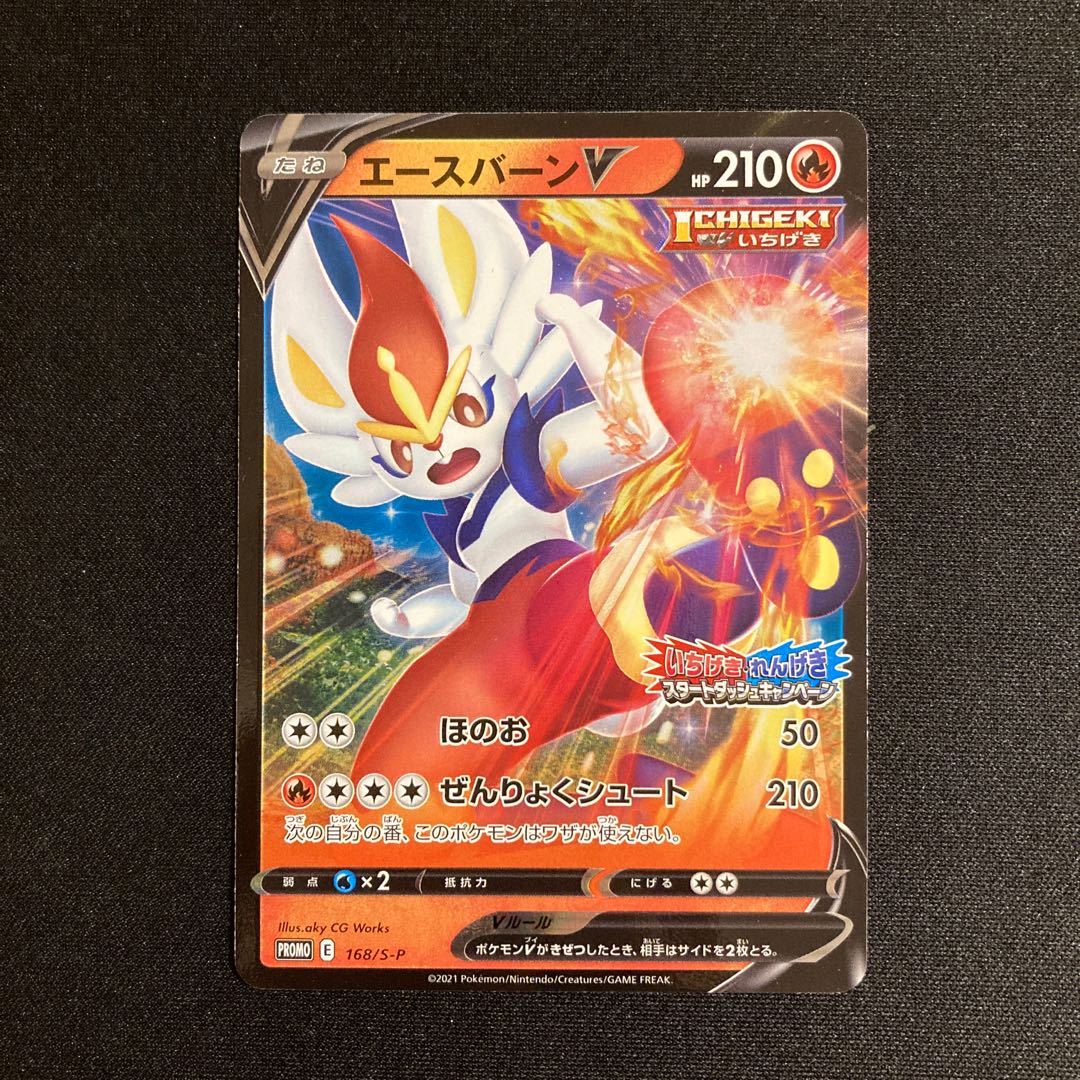 i148 エースバーンV プロモ いちげき・れんげきスタートダッシュキャンペーン ポケモン トレトレ