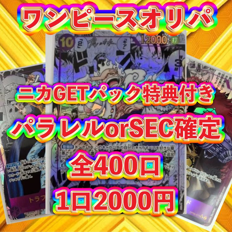 特典カード付き：5口用：ワンピースカードおりぱ 1枚