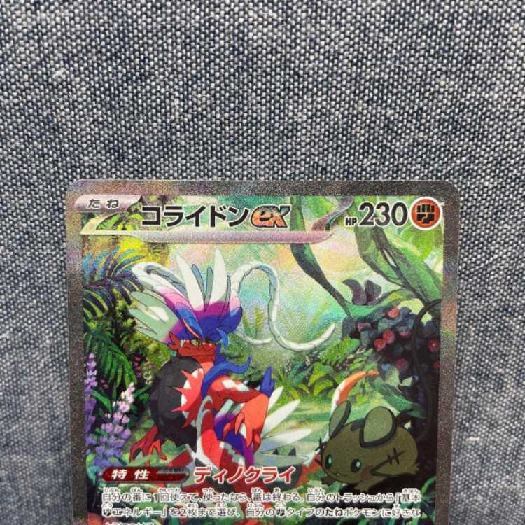 コライドンex sar 美品