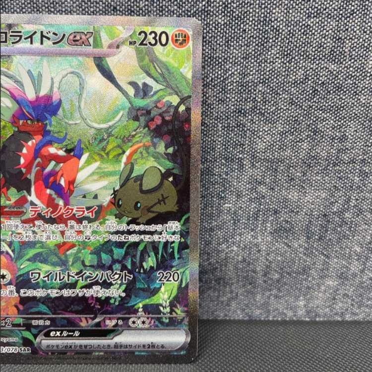 コライドンex sar 美品