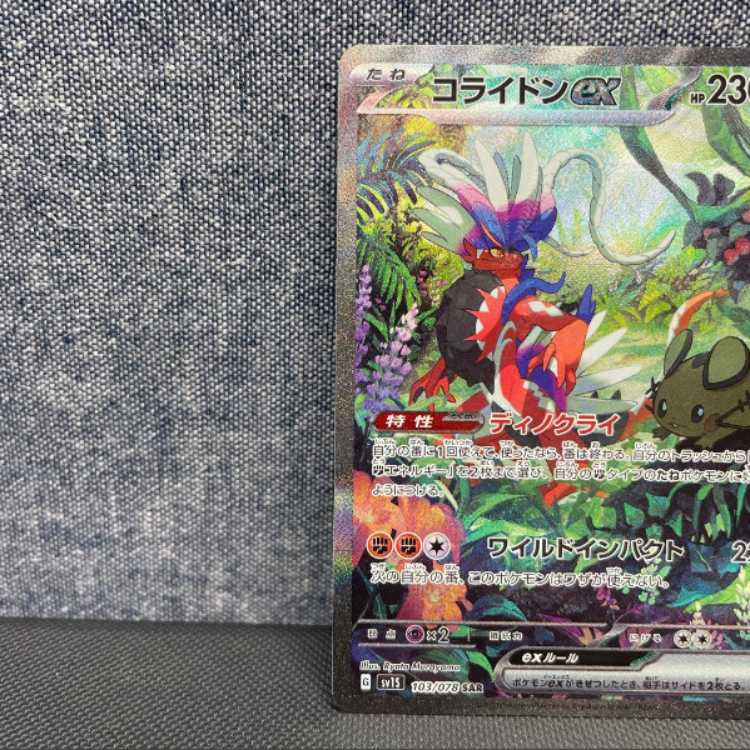 コライドンex sar 美品