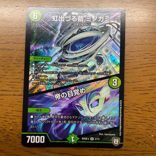 虹出づる繭 ミノガミ|帝の目覚め SR 2/13