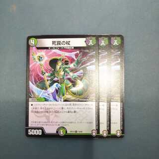 死罠の杖 ３枚 デュエルマスターズ デュエマ