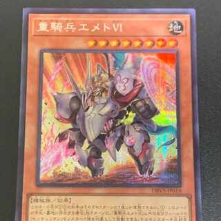 Yu-Gi-Oh! Heavy cavalry Emmet VI, 1 secret rare.