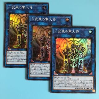 六武衆の軍大将 ×3【 遊戯王 ・プレイ用】Super