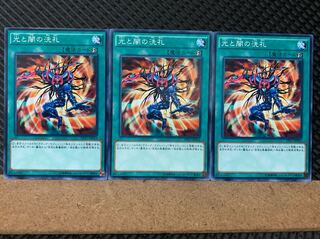 【ぽぽたん】遊戯王 6326 光と闇の洗礼 3枚 ノーマル