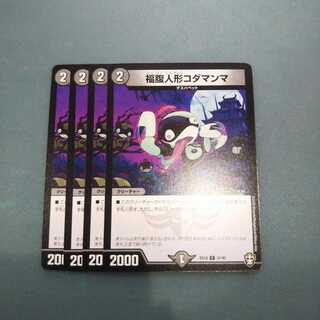 福腹人形コダマンマ ４枚 デュエルマスターズ デュエマ