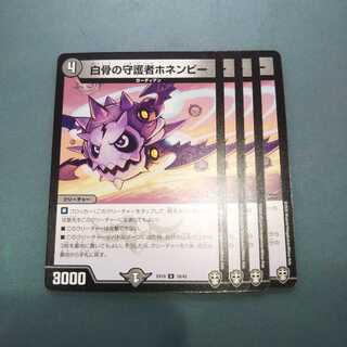 白骨の守護者ホネンビー ４枚 デュエルマスターズ デュエマ