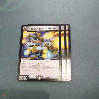 西部人形ザビバレル ３枚 デュエルマスターズ デュエマ