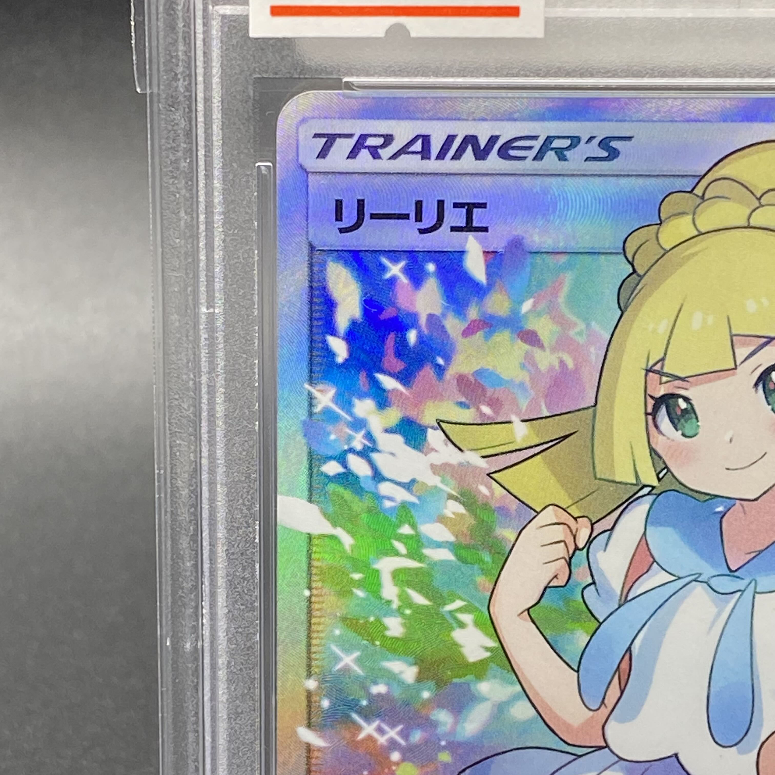 【PSA10】リーリエ SR がんばリーリエ SR 119/114