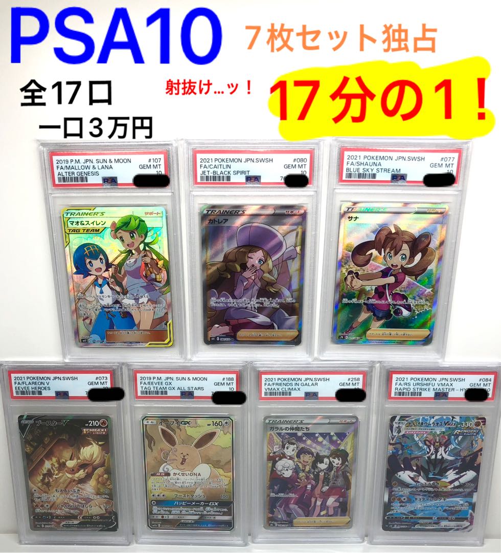 For subscription [17 units remaining] PSA10 7 units set, 17 units in total